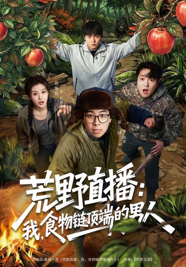 电影：荒野直播：我，食物链顶端的男人