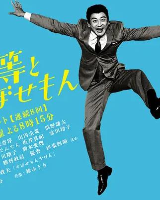 电影：植木等与热情努力的博多人