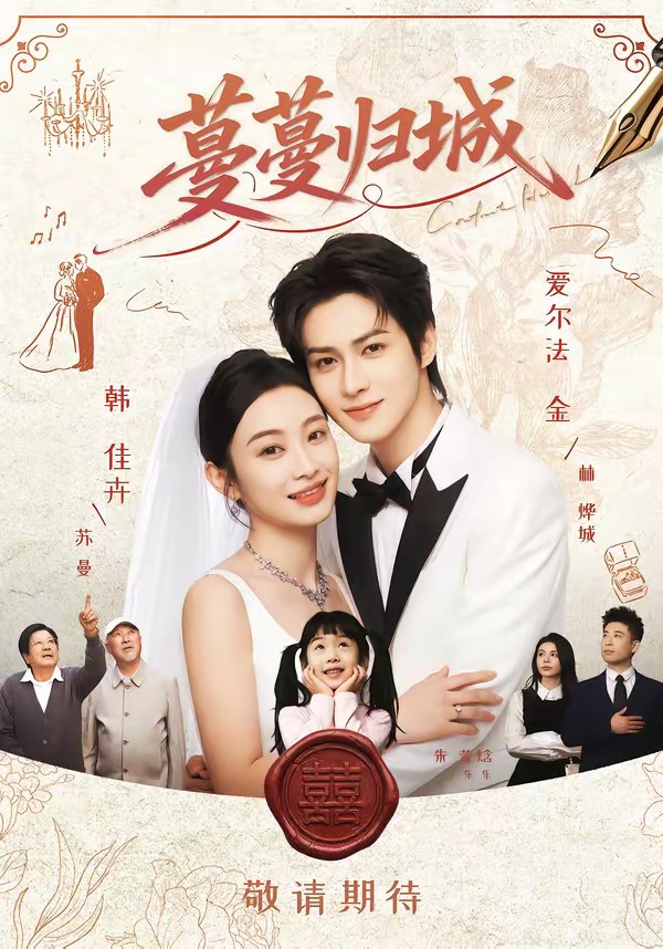 电影：蔓蔓归城