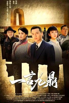 电影：一言九鼎