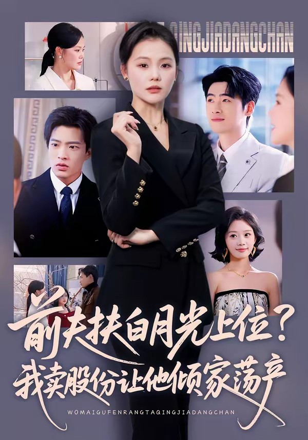 电影：前夫扶白月光上位？我卖股份让他倾家荡产
