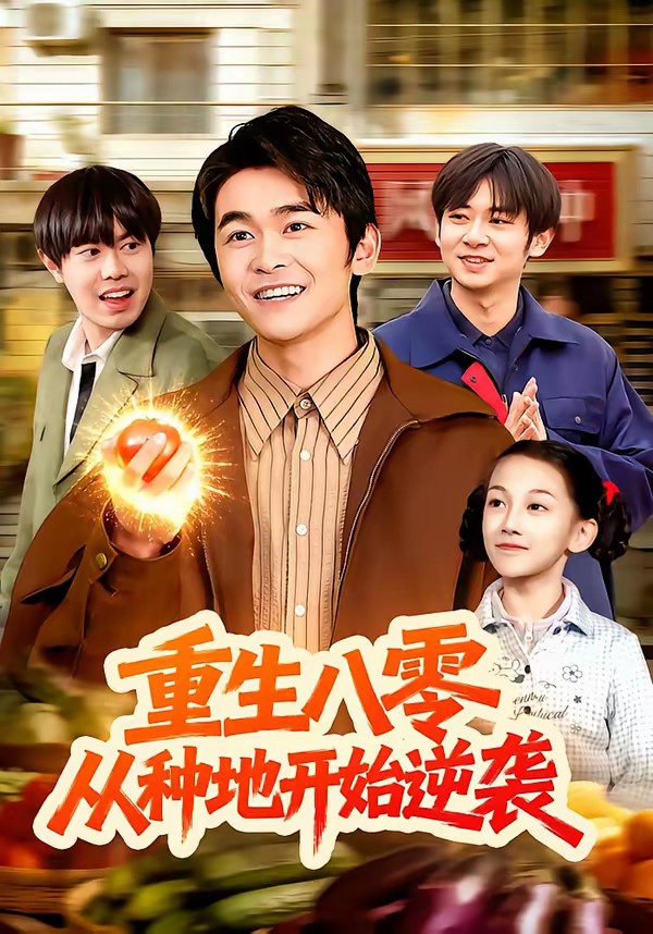 电影：重生八零，从种地开始逆袭