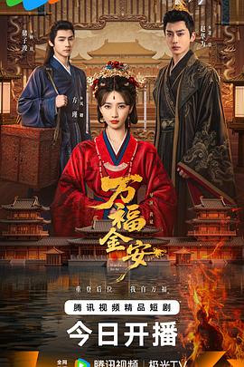 电影：万福金安