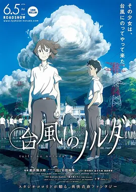 电影：台风诺尔达