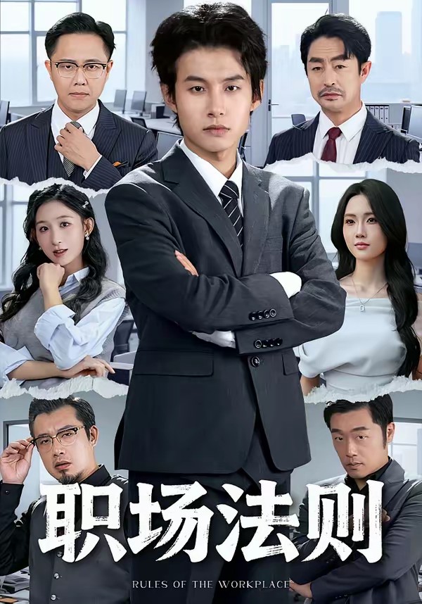 电影：职场法则