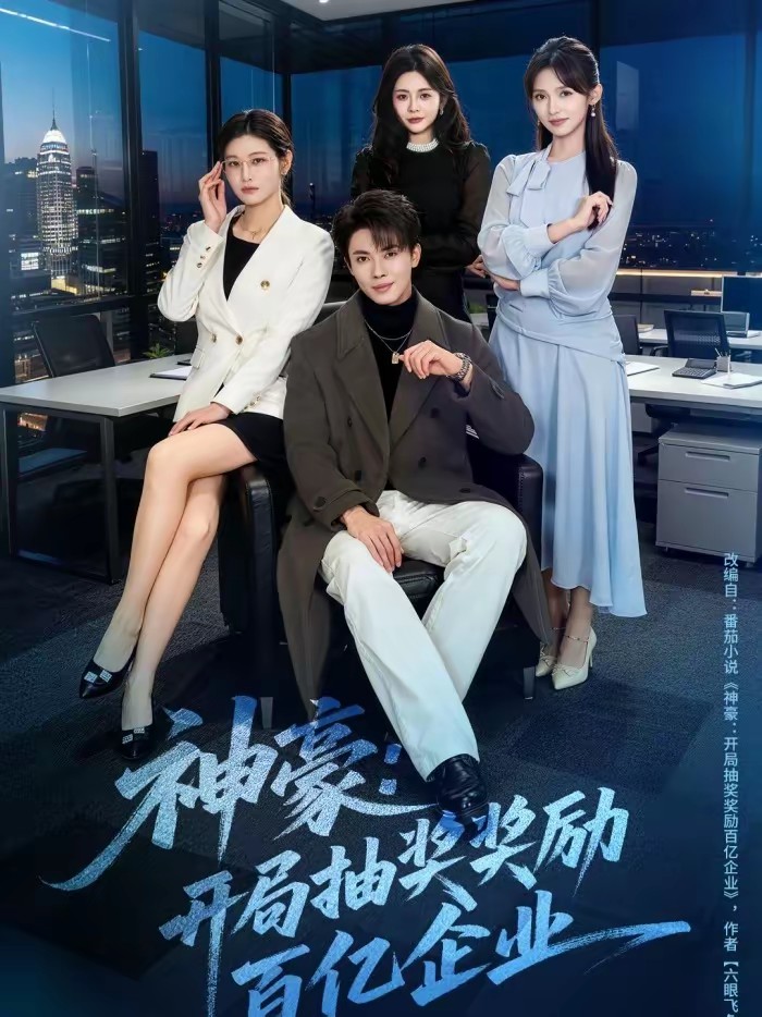 电影：神豪：开局抽奖奖励百亿企业