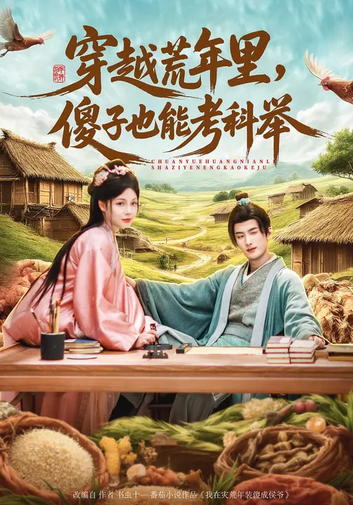 电影：穿越荒年里，傻子也能考科举