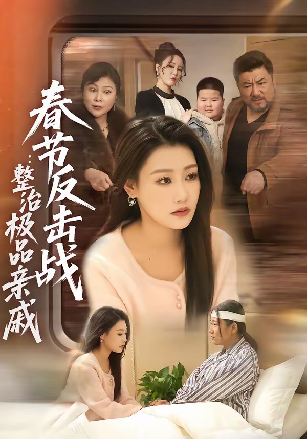 电影：春节反击战：整治极品亲戚