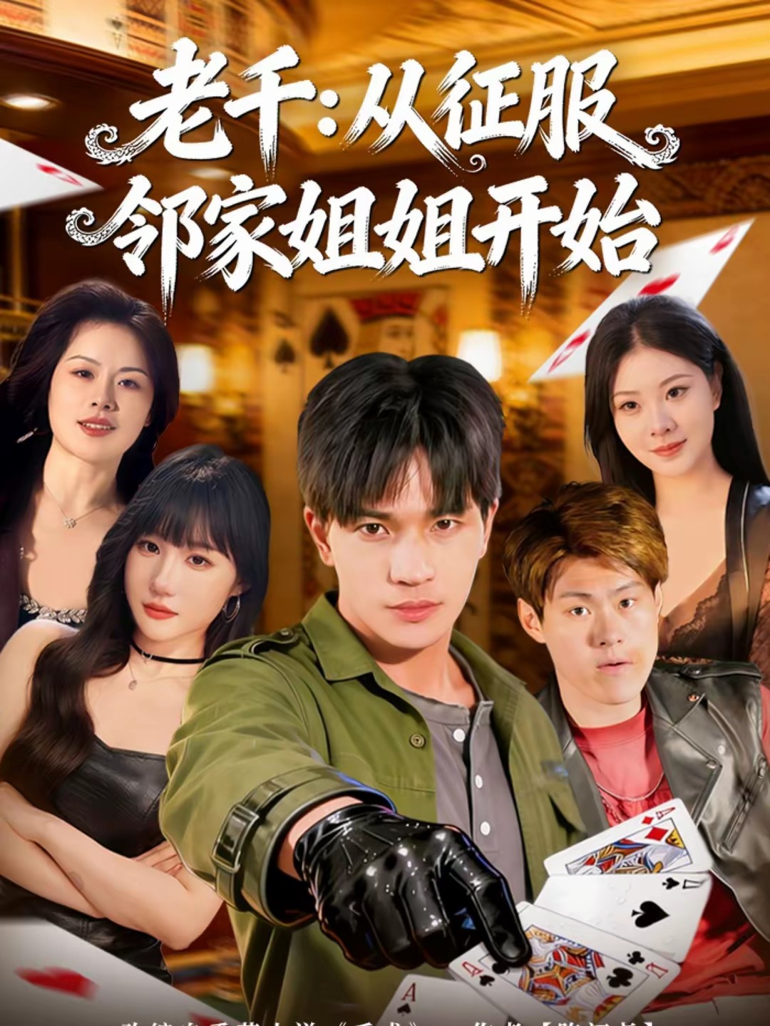 电影：老千：从征服邻家姐姐开始