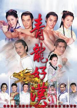 电影：青龙好汉