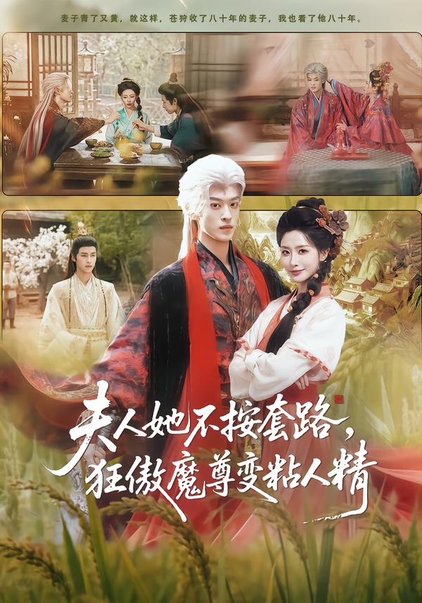 电影：夫人她不按套路，狂傲魔尊变粘人精