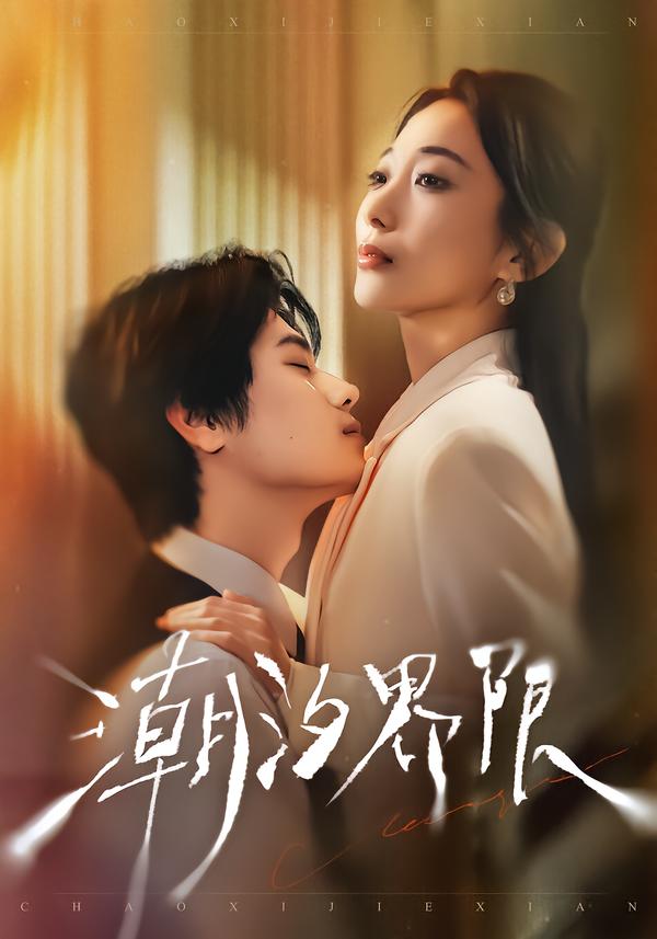 电影：潮汐界限