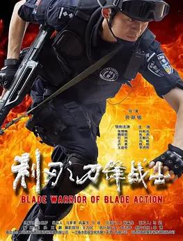 电影：利刃之刀锋战士