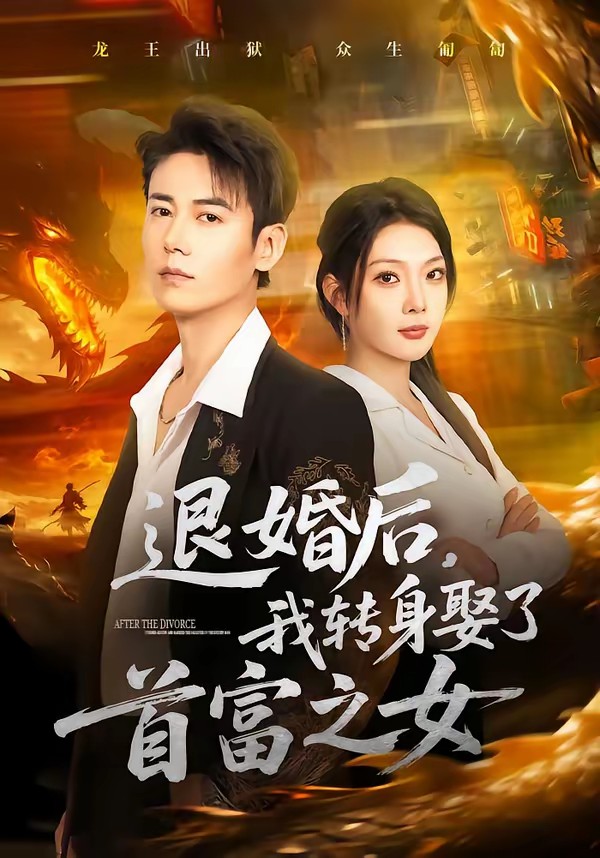 电影：退婚后，我转身娶了首富之女