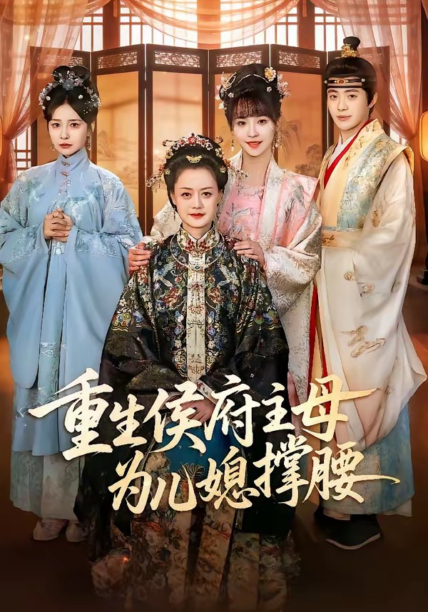 电影：重生侯府主母为儿媳撑腰