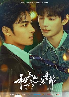 电影：初三的六一儿童节