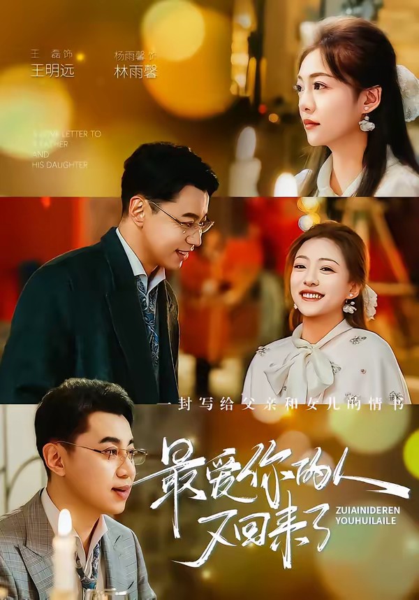 电影：最爱你的人又回来了