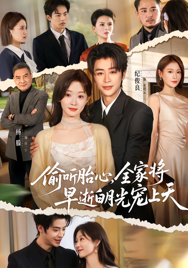 电影：偷听胎心，全家将早逝白月光宠上天