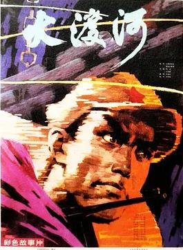 电影：大渡河