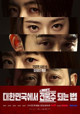 电影：在韩国成为房主的方法