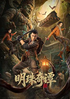 电影:明珠奇谭