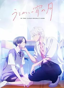 电影：皎洁迎宵之月