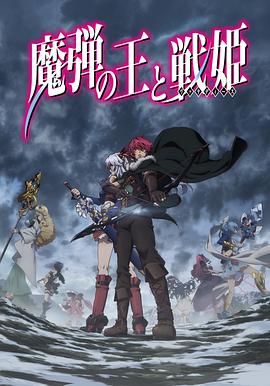 电影：魔弹之王与战姬