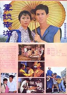 电影：雾锁南洋
