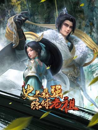 电影：史上最强炼体老祖