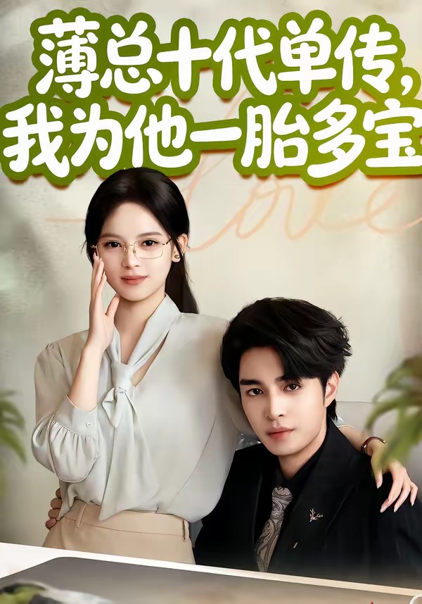 电影：薄总十代单传，我为他一胎多宝