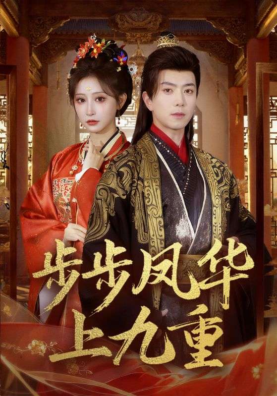 电影:步步凤华上九重