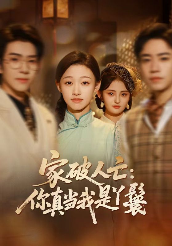 电影：家破人亡：你真当我是丫鬟啊