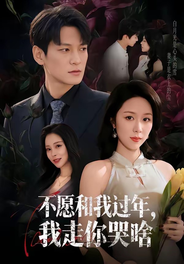 电影：不愿和我过年，我走你哭啥