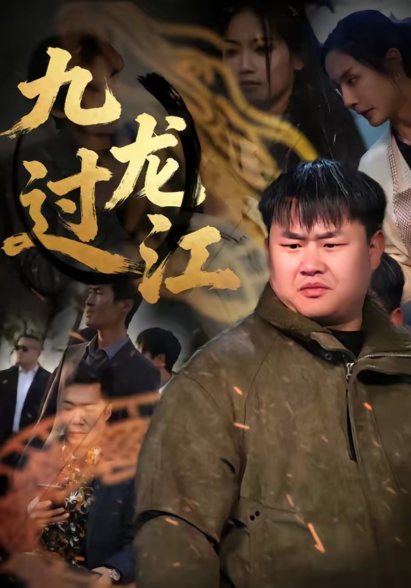 电影：九龙过江