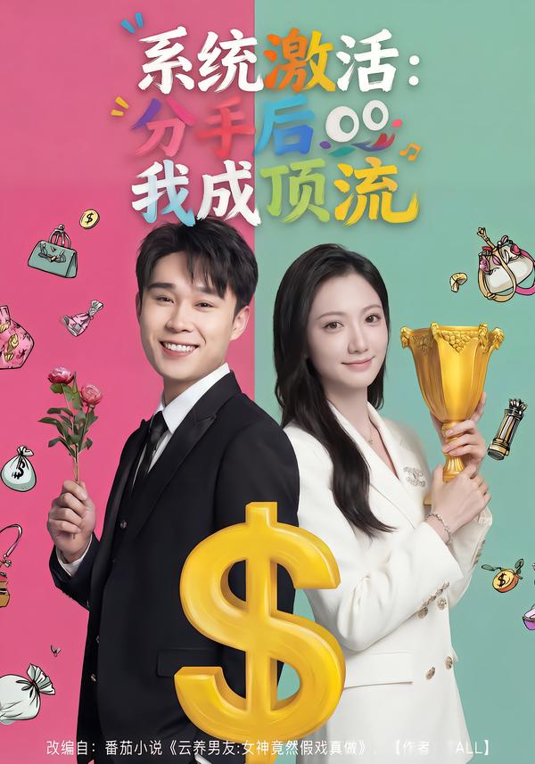 电影：系统激活：分手后我成顶流