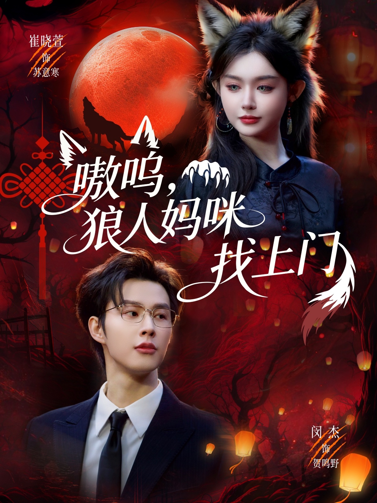 电影：嗷呜，狼人妈咪找上门