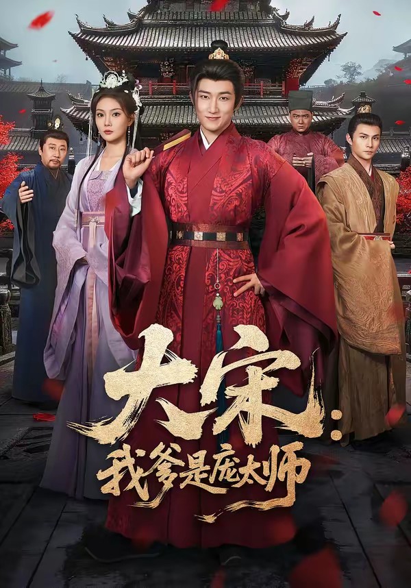 电影：大宋：我爹是庞太师