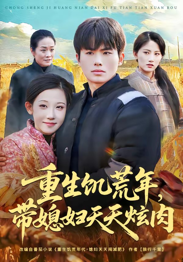 电影：重生饥荒年，带媳妇天天炫肉
