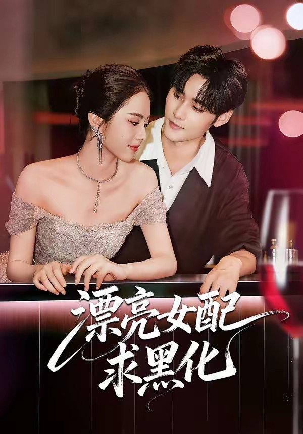 电影：漂亮女配求黑化