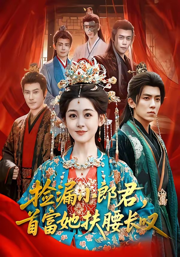 电影:捡漏小郎君,首富她扶腰长叹