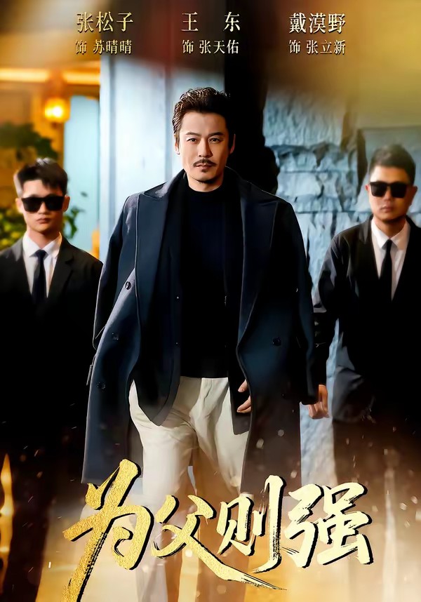 电影：为父则强