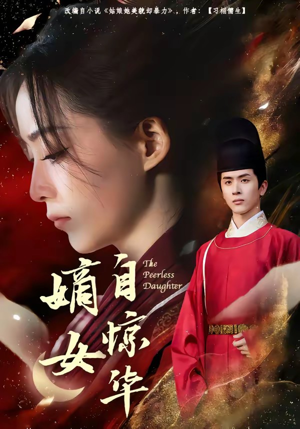 电影：嫡女自惊华