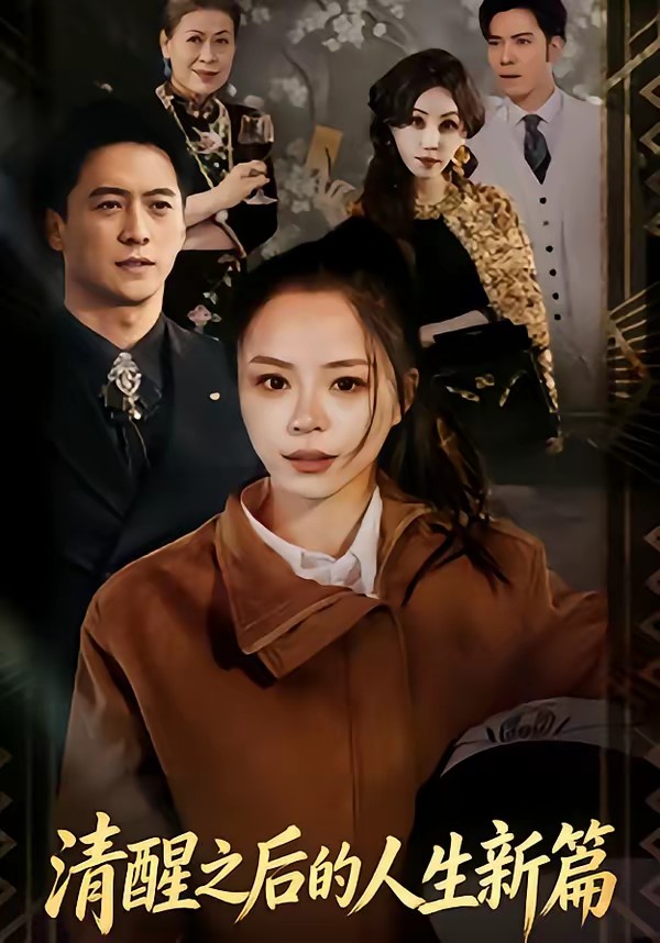 电影：清醒之后的人生新篇