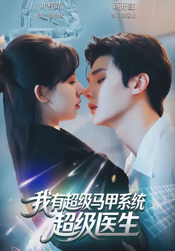 电影：我有超级马甲系统：超级医生