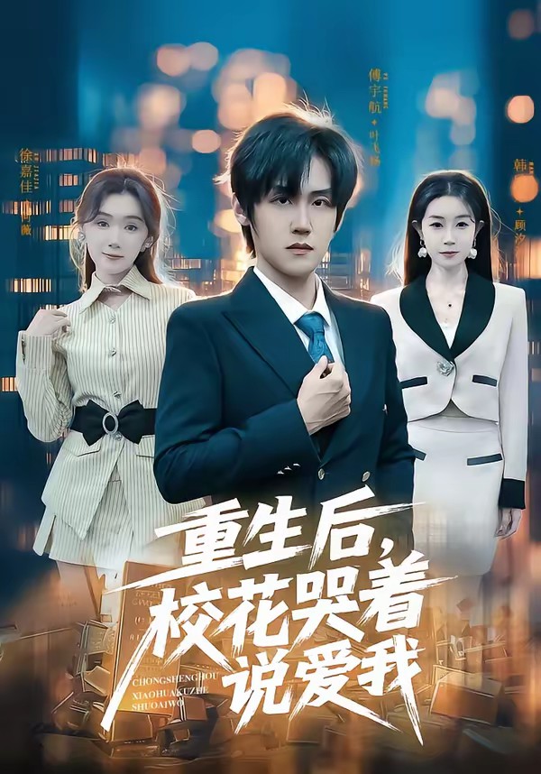 电影：重生后，校花哭着说爱我