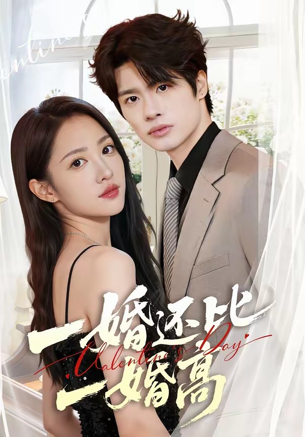 电影：一婚还比一婚高