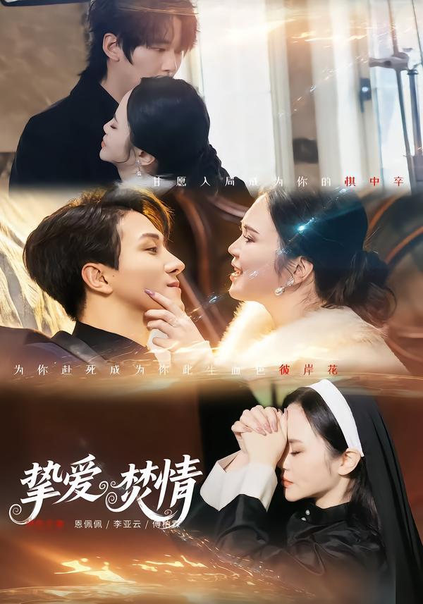电影：挚爱焚情