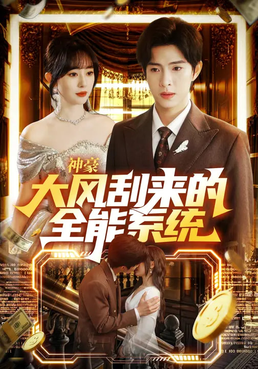 电影：神豪大风刮来的全能系统