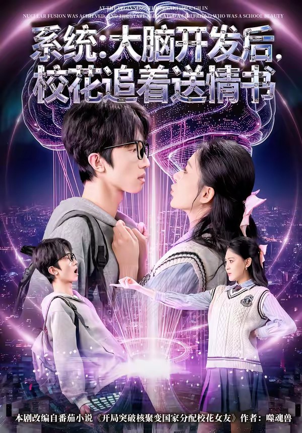 电影：系统：大脑开发后，校花追着送情书