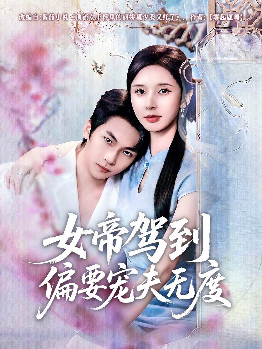 电影：女帝驾到偏要宠夫无度